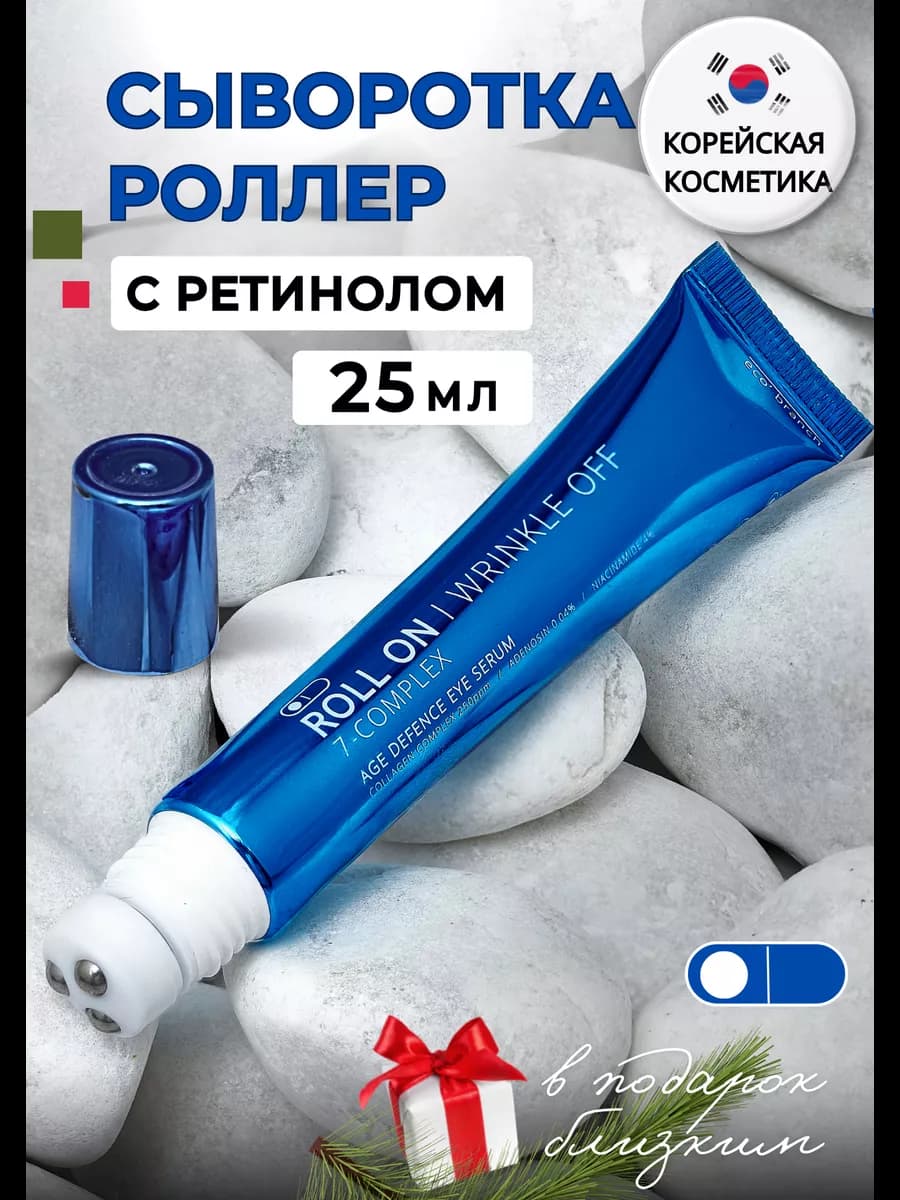 Сыворотка роллер ретинол вокруг глаз роликовая корейская