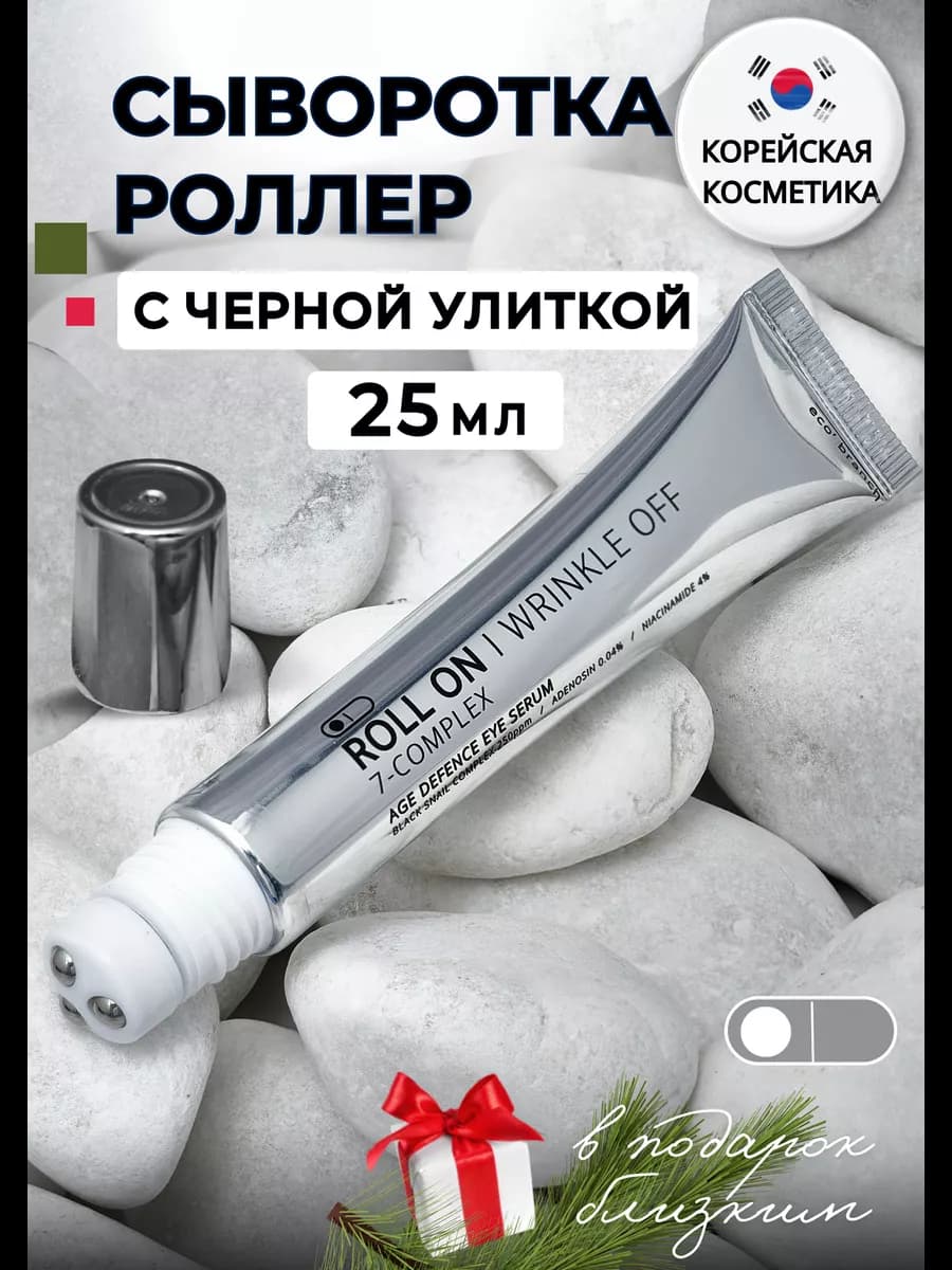 Сыворотка с муцином улитки для глаз роликовая корейская