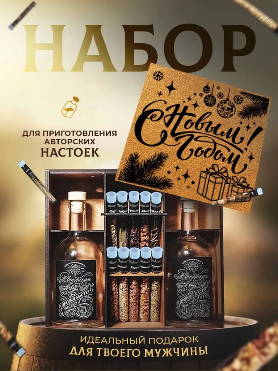 Подарочный набор для приготовления настоек на новый год