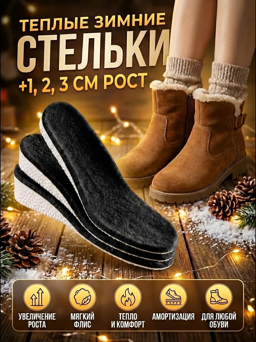 Зимние стельки для обуви увеличивающие рост