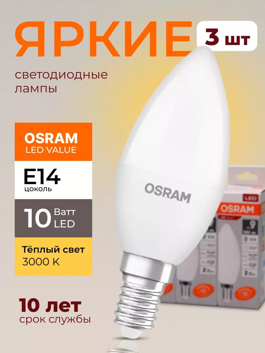 Лампочка светодиодная Осрам 10Вт E14 свеча 3000К 3шт