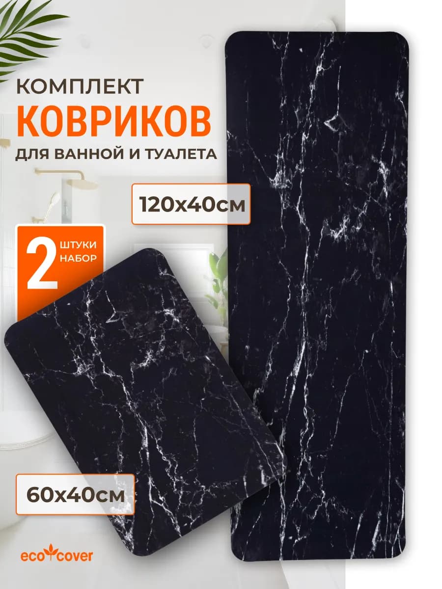 Коврики для ванной и туалета противоскользящие комплект 2 шт