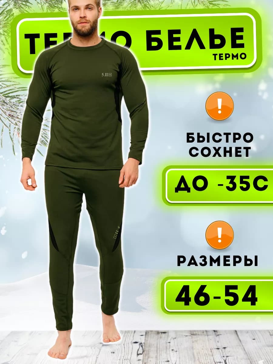 Термобелье зимнее тактическое 5.11