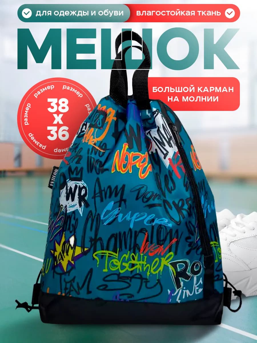 Мешок для обуви школьный большой, сумка для сменки