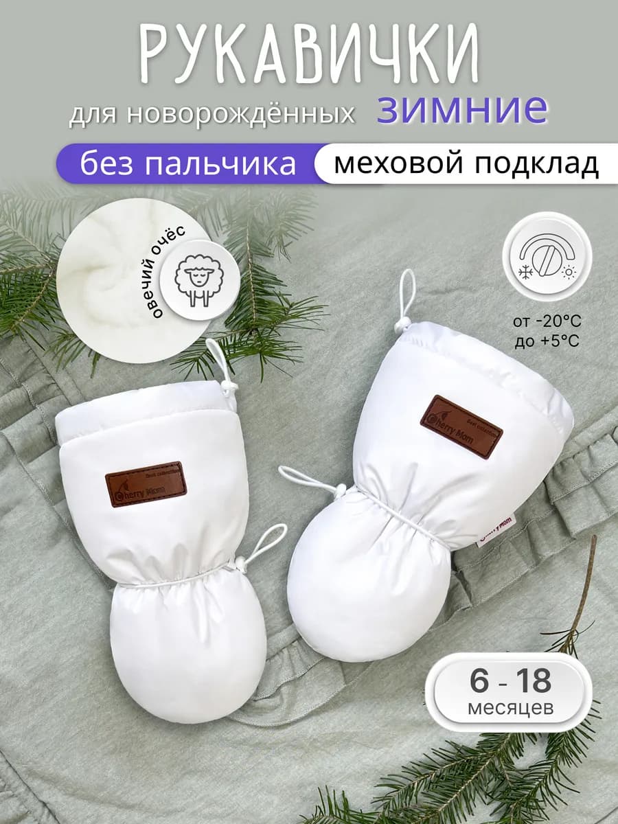 Варежки без пальчика для малыша Меховые Зимние