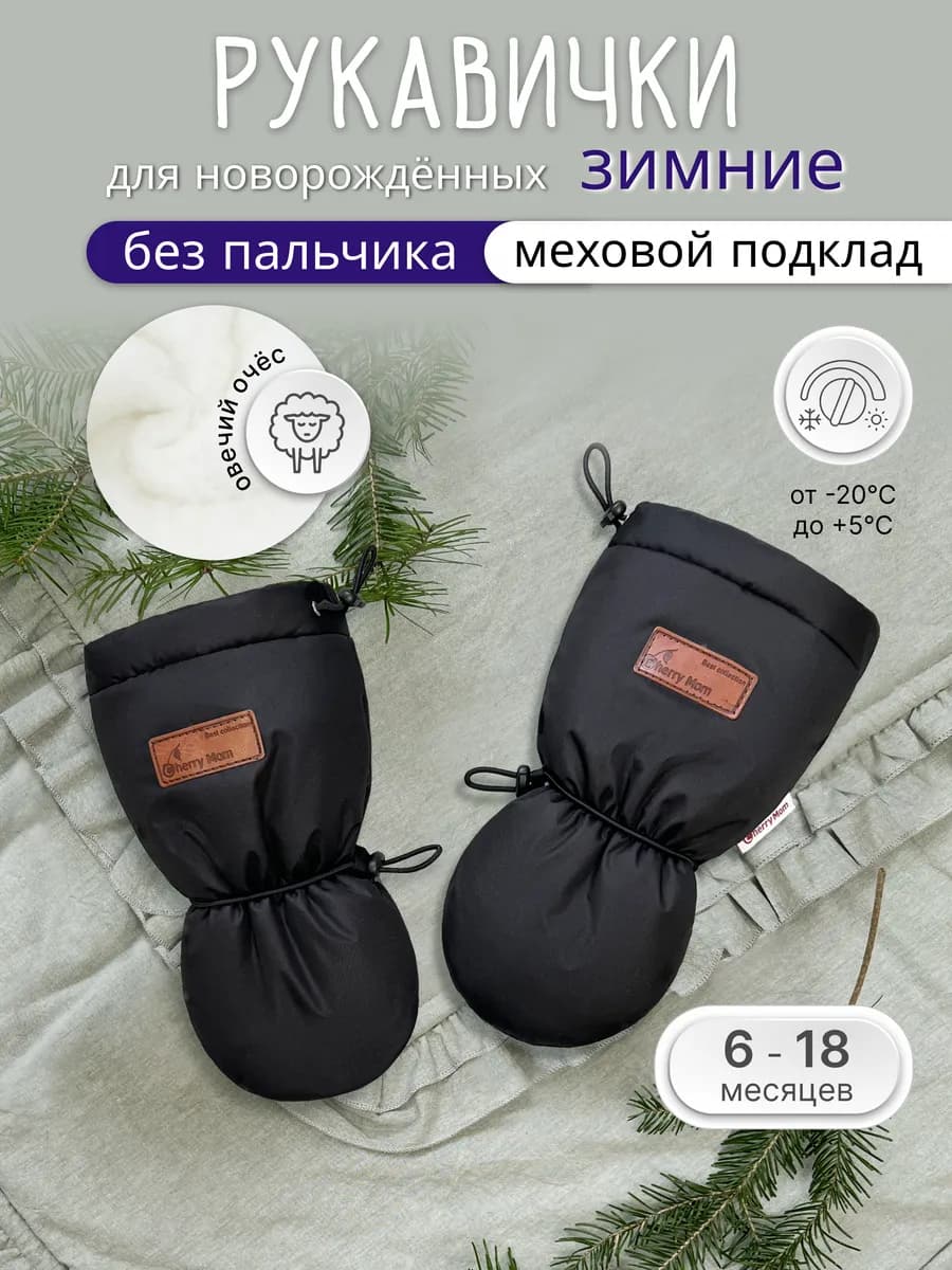 Варежки без пальчика для малыша Меховые Зимние