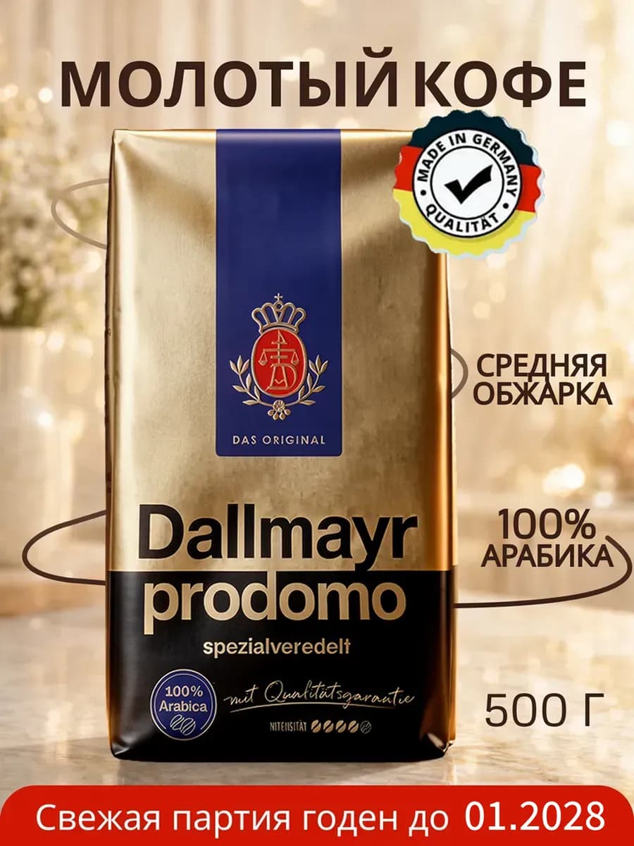 Натуральный кофе молотый Далмаер Prodomo Арабика 100% 500г