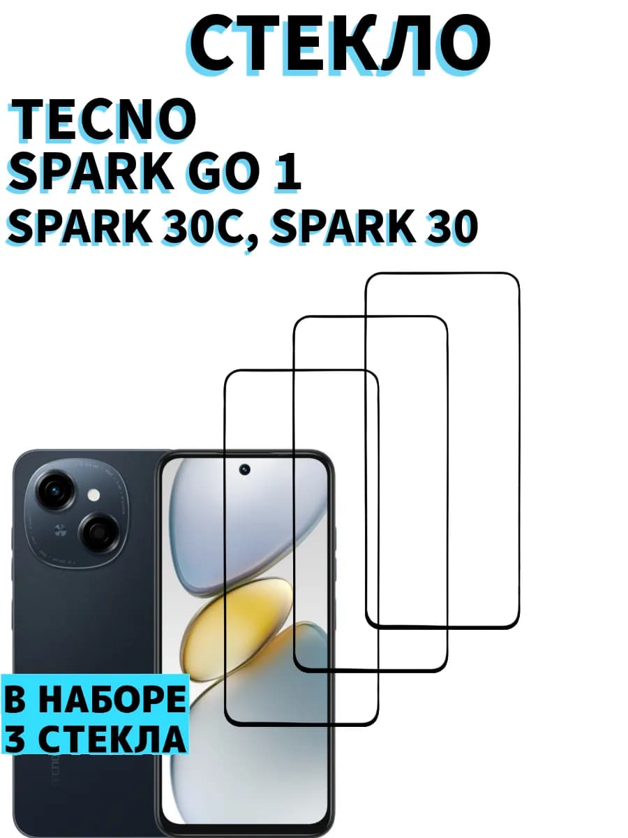Защитное стекло на Tecno Spark Go1 Spark 30C Spark 30 5G - фото 1
