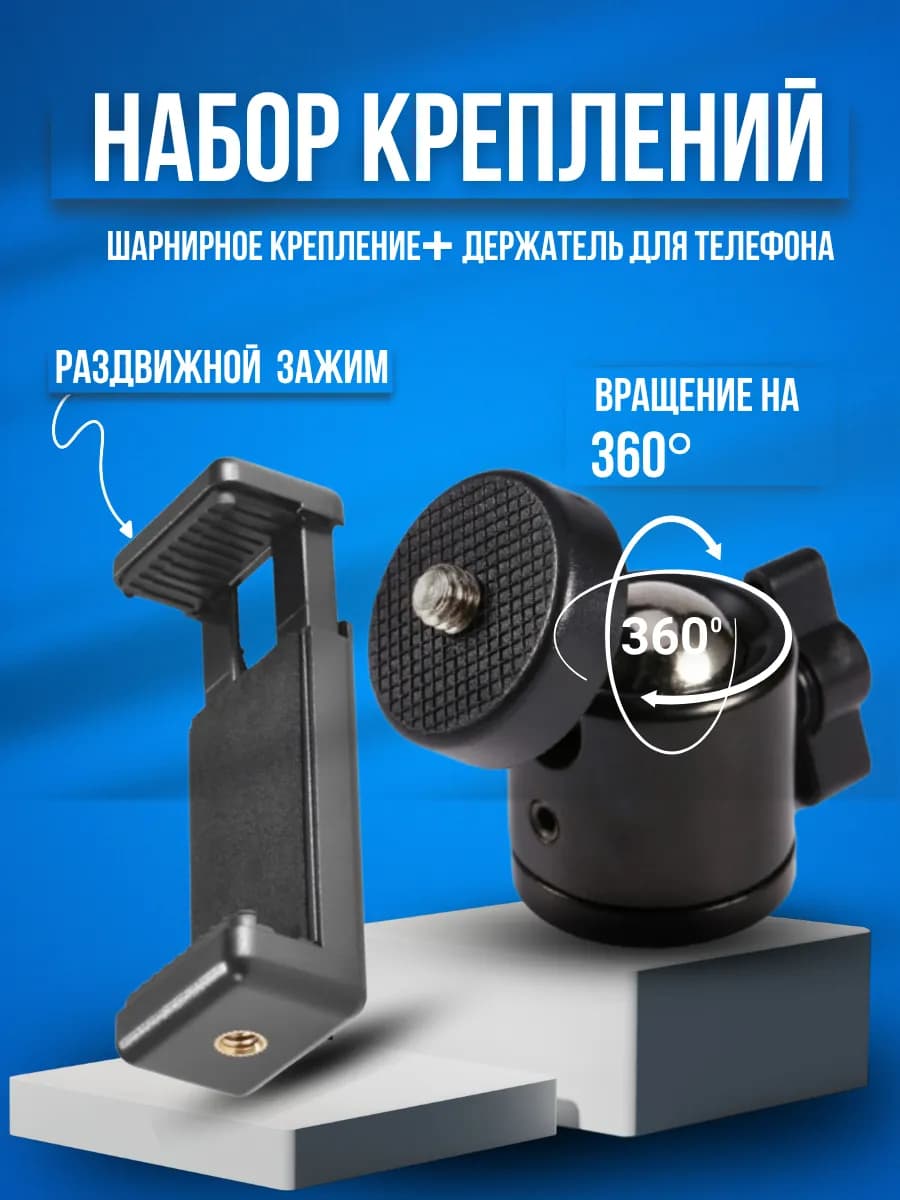 Набор шарнирное крепление+держатель для телефона на штатив