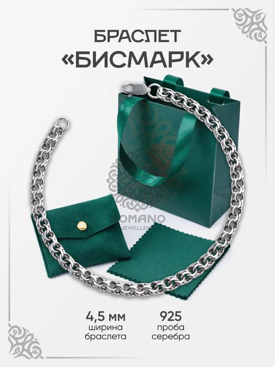 Браслет серебро 925 плетение Бисмарк