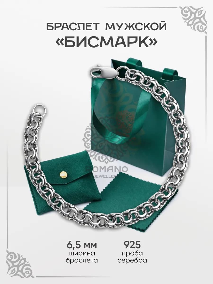 Браслет серебро 925 плетение Бисмарк