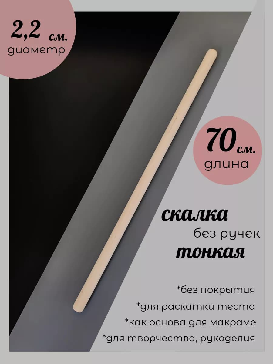 Скалка для раскатки теста