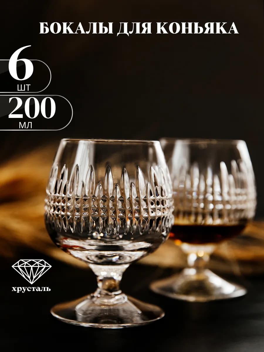 Бокалы для коньяка хрустальные 6 шт подарок мужчине