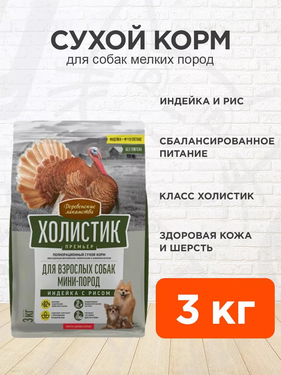 Корм сухой Холистик Премьер мелких собак индейка рис 3 кг
