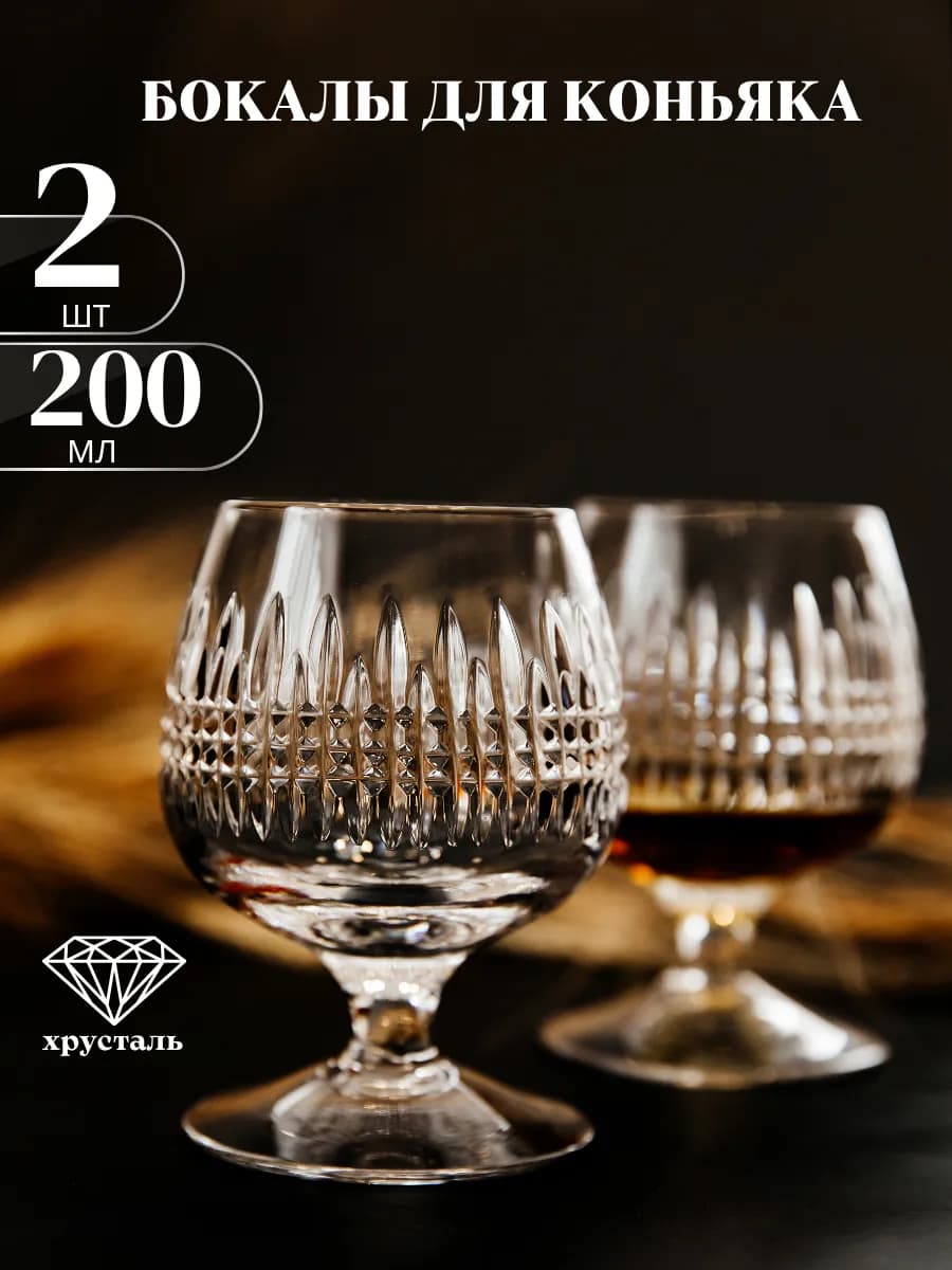 Бокалы для коньяка 2 шт хрустальные подарок мужчине