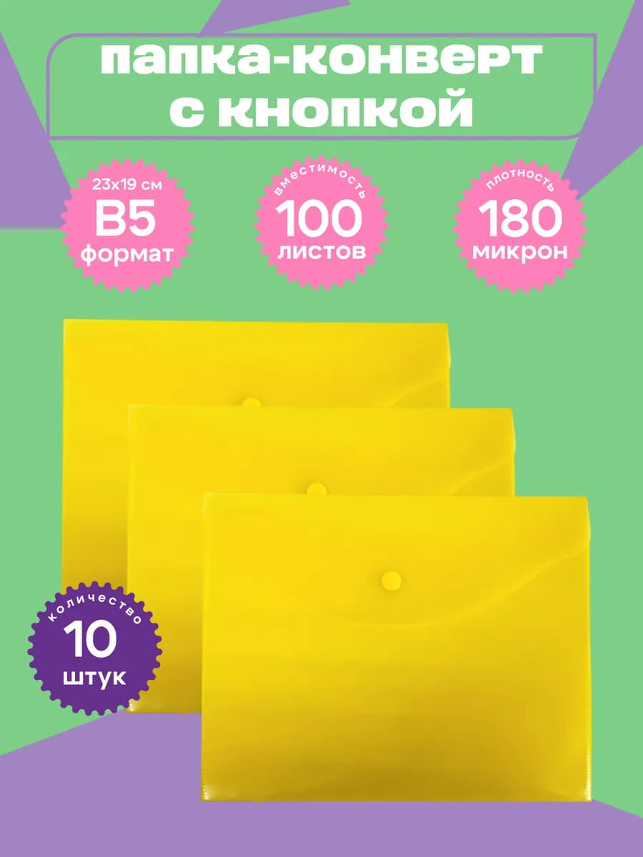 Папка канцелярская В5 на кнопке конверт 10 штук