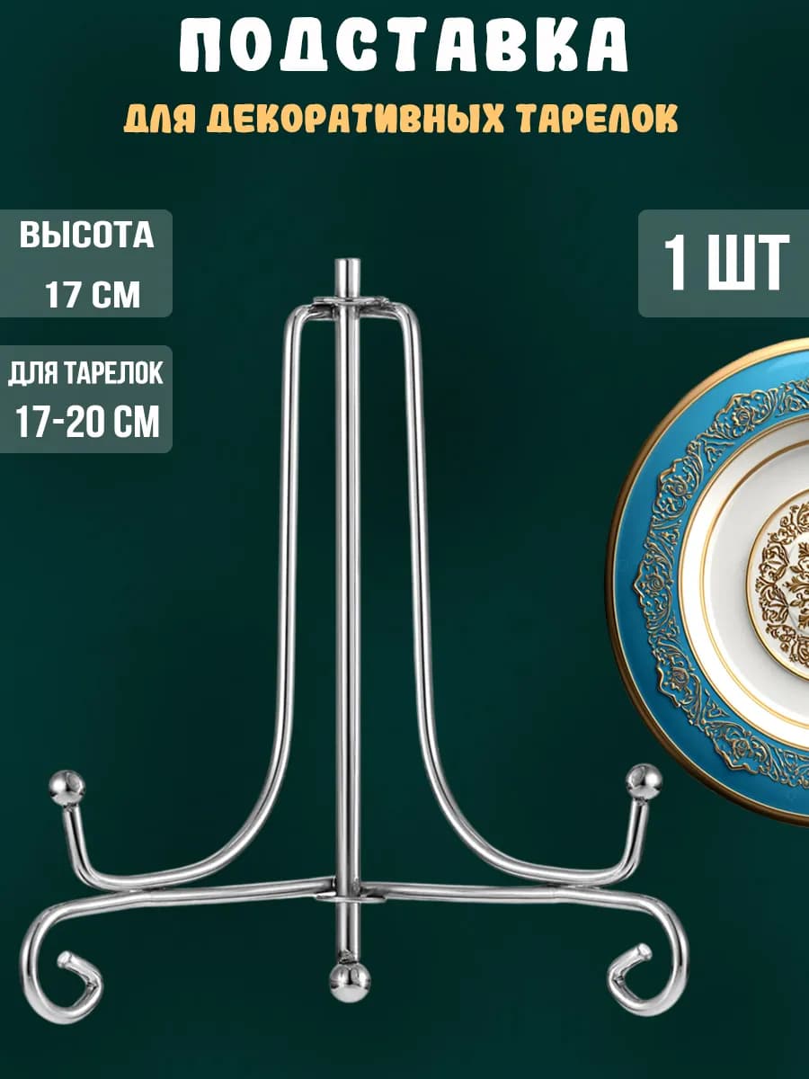Интерьерная подставка для декоративной тарелки в шкаф