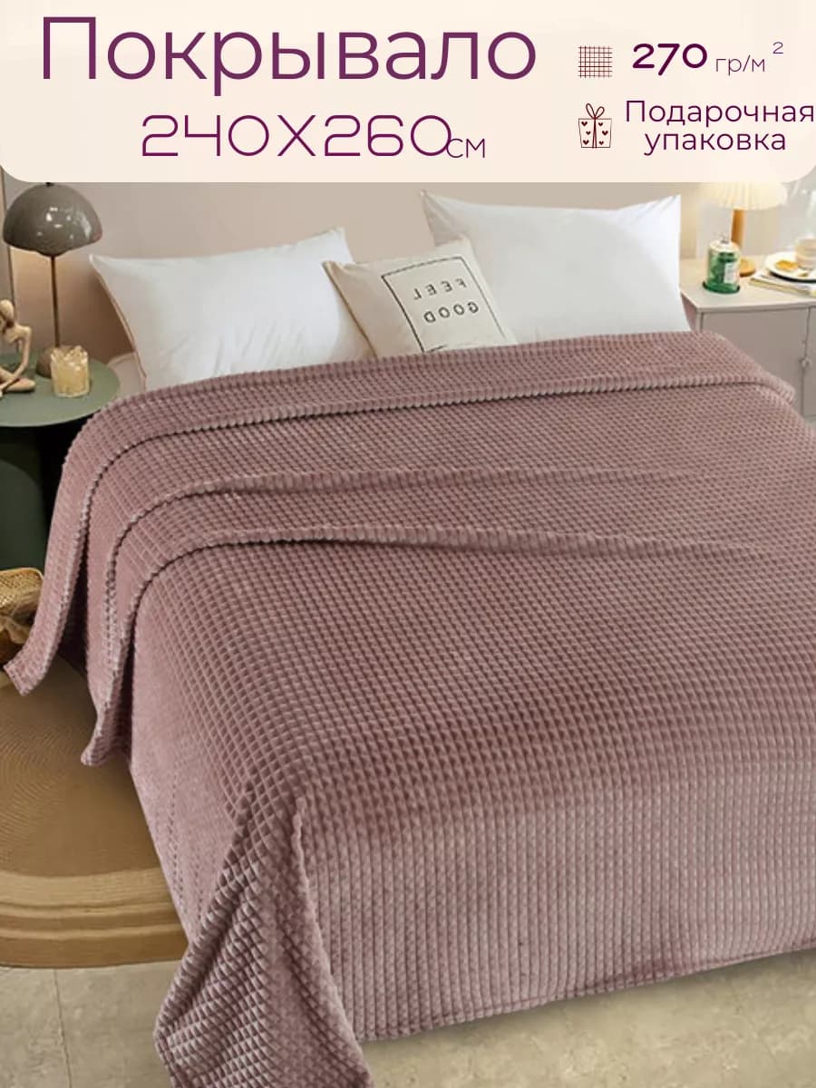 Покрывало 240х260 на кровать и диван