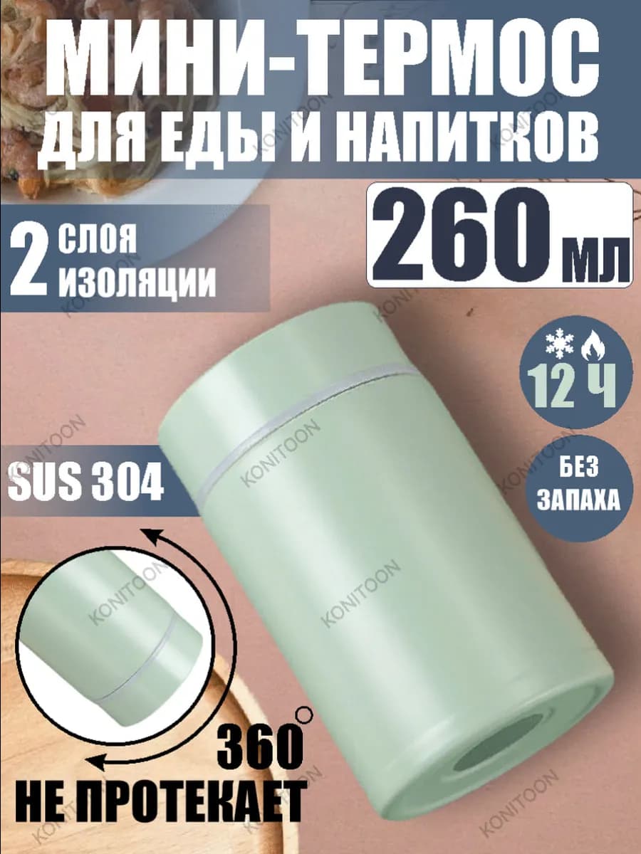 Маленький термос для еды с широким горлом сталь 260 мл