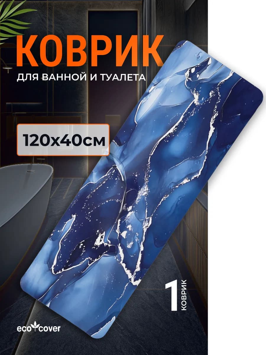 Коврик для ванной и туалета противоскользящий