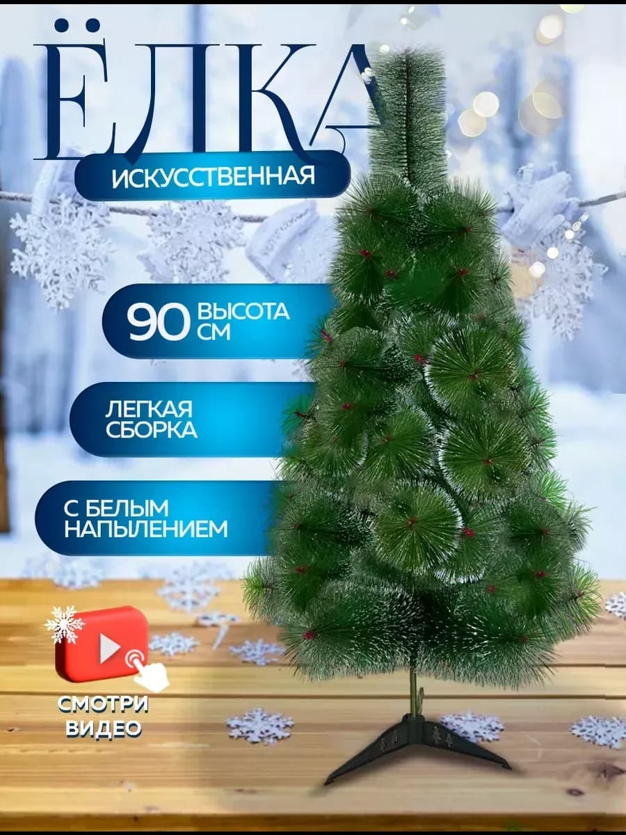 Елка искусственная 90 см