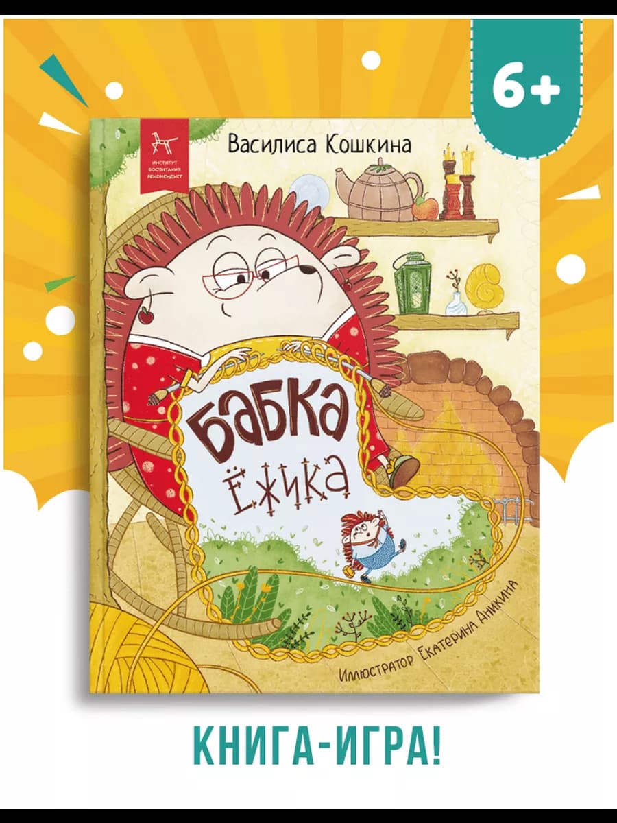 Книга-игра для детей "Бабка Ежика"
