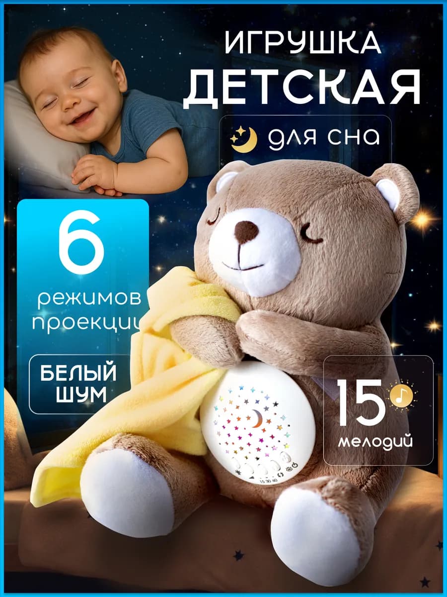 Музыкальный ночник мишка с белым шумом