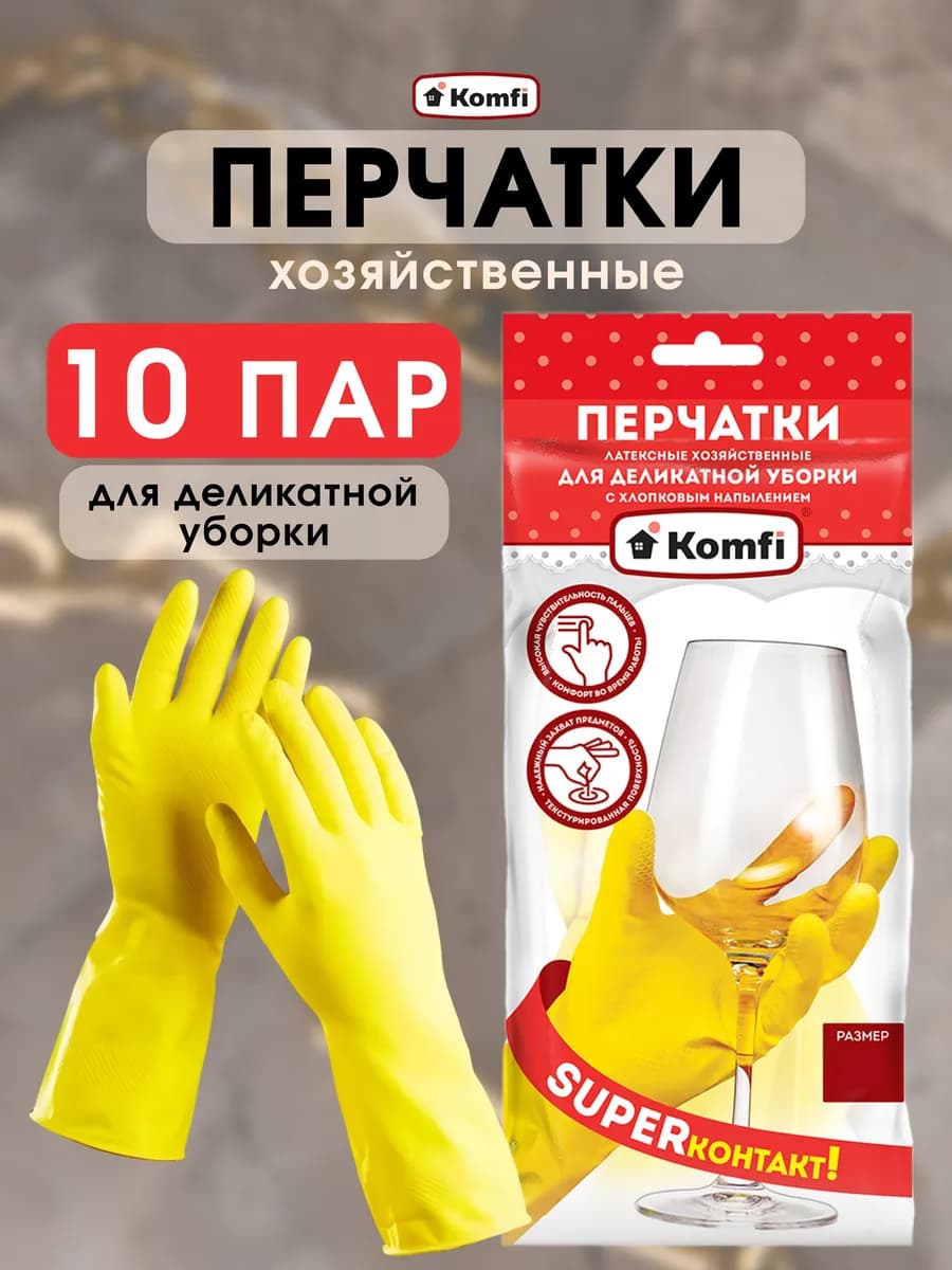 Перчатки хозяйственные для уборки многоразовые 10 пар