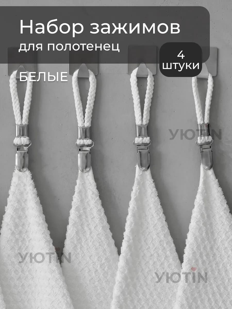 Зажимы для полотенец прищепки 4 штуки