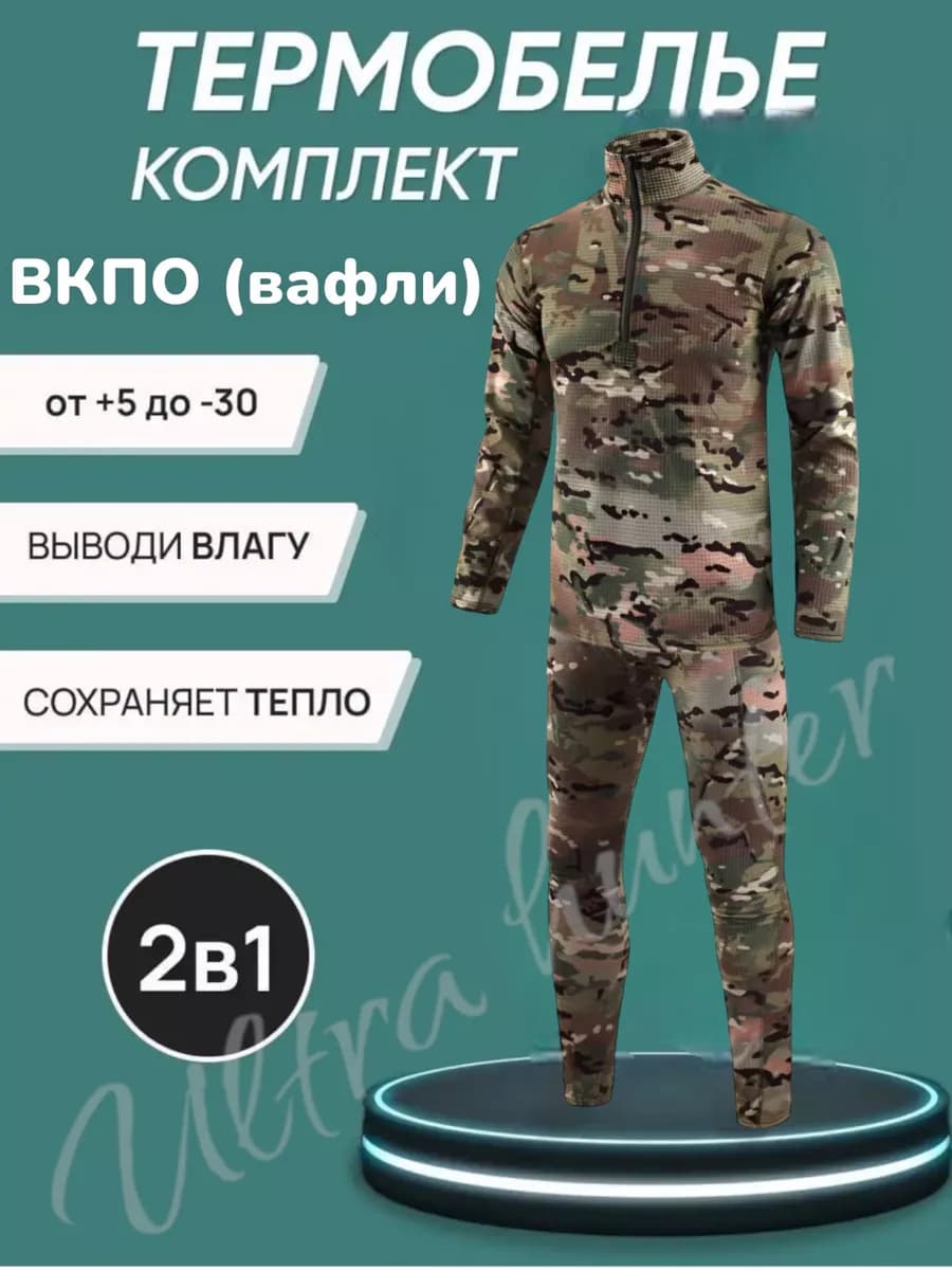 Термобелье ВКПО