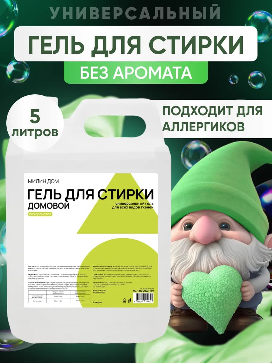 Гель для стирки универсальный, Домовой без ароматов, 5 л