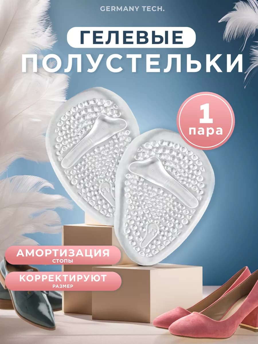 Полустельки гелевые под стопу для женской обуви