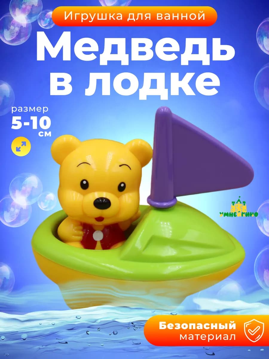Игрушка для ванны Лодка с медвежонком