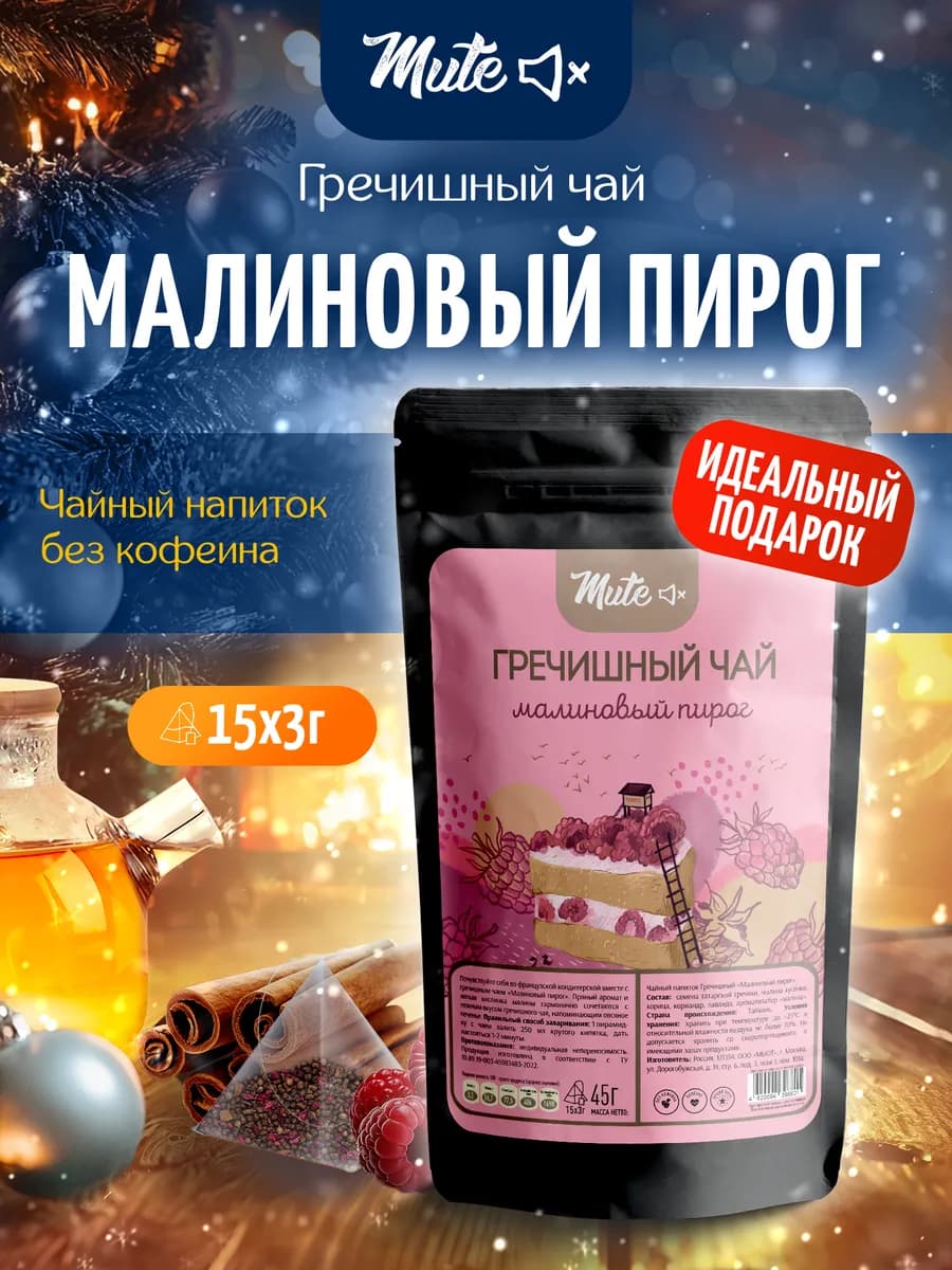 Гречишный чай с малиной и корицей в пирамидках, 15 шт