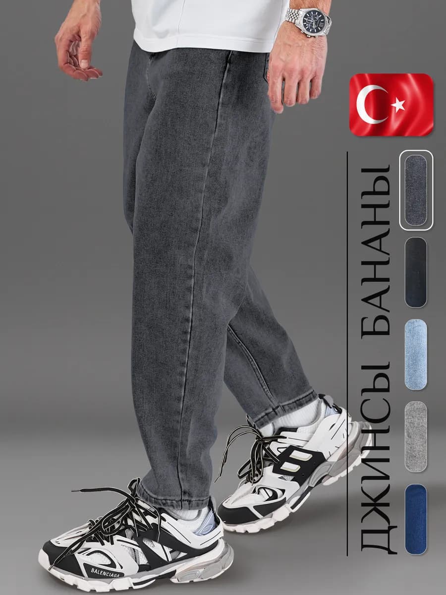 Джинсы Бананы Широкие Турция