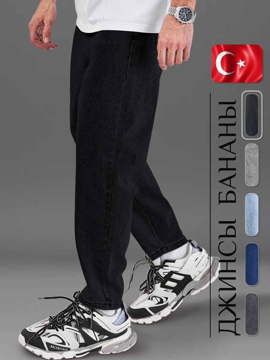 Джинсы Бананы Широкие Турция