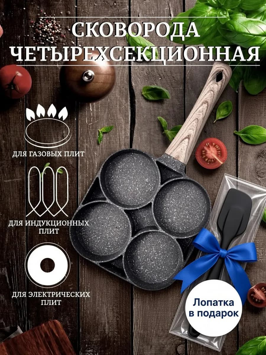 Сковородка для яичницы и оладий с 4 секциями