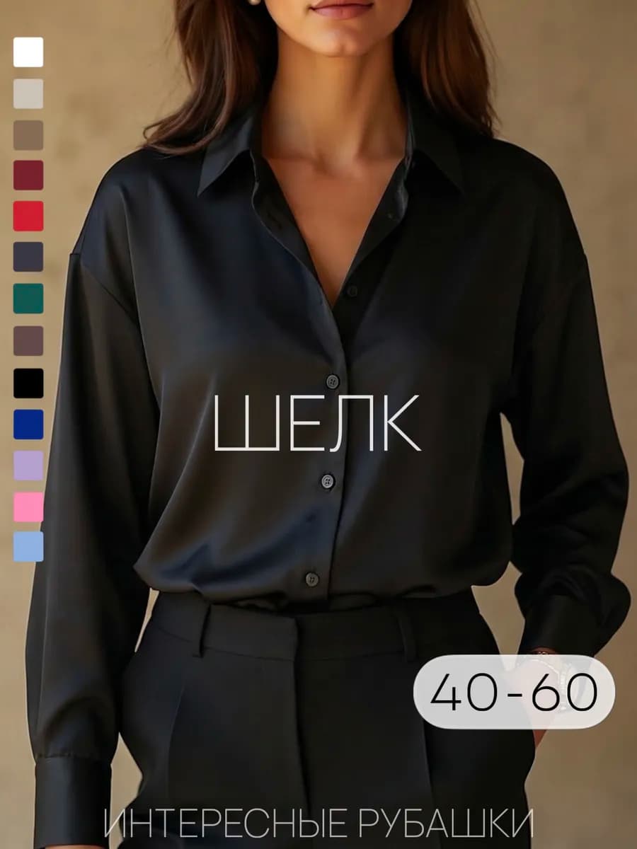 Рубашка шелковая оверсайз нарядная в офис