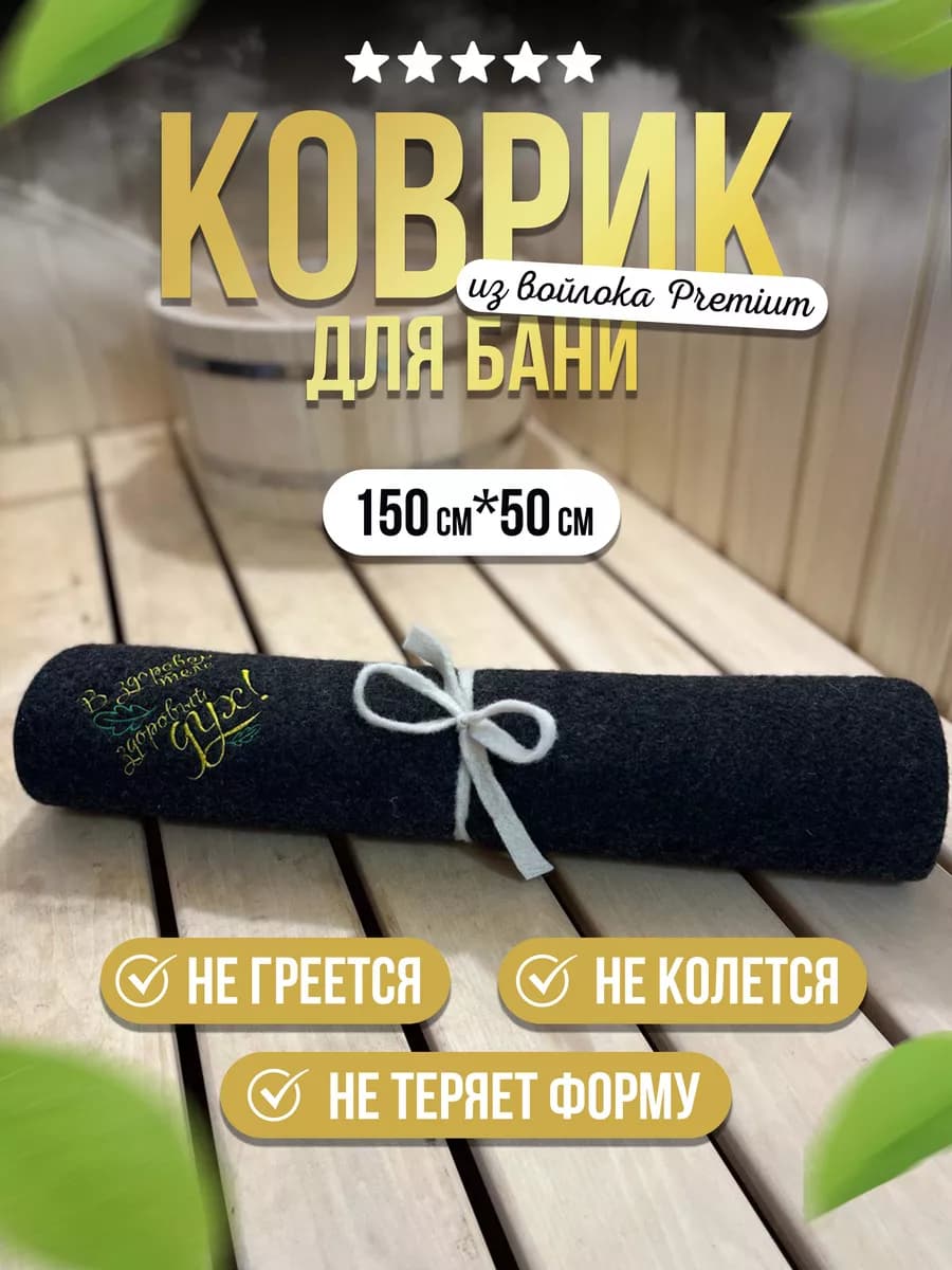Коврик лежак для бани 150 см