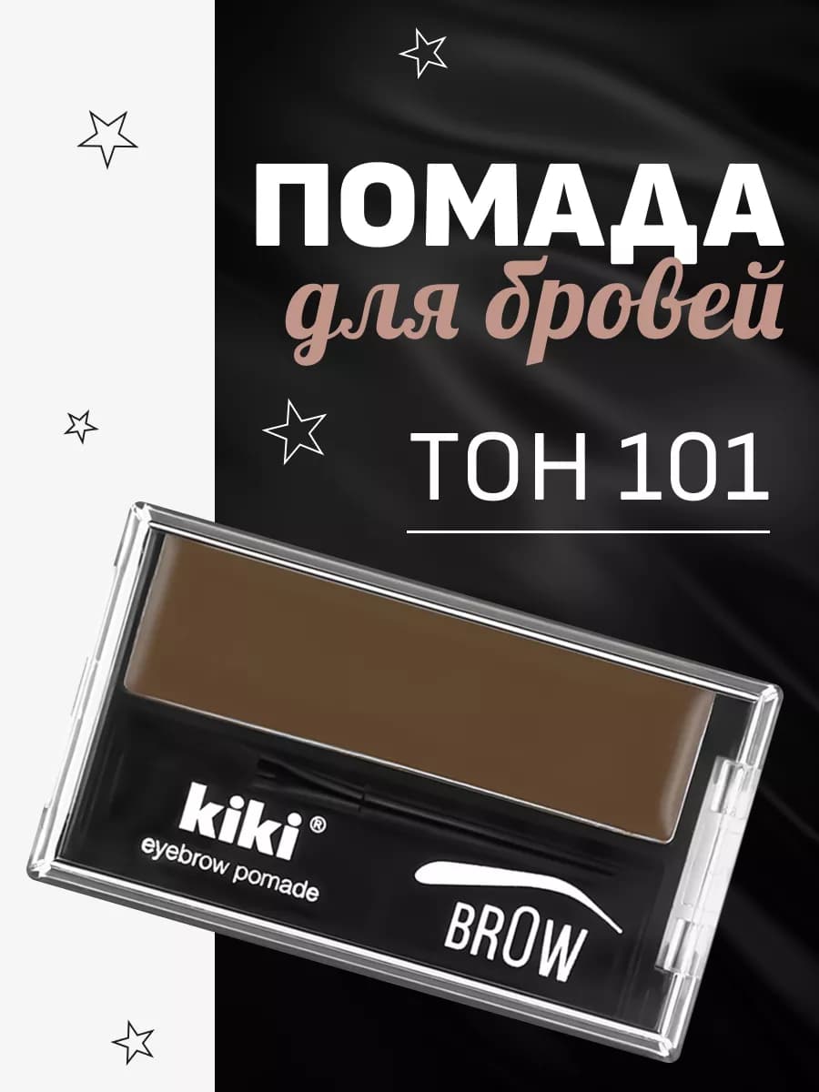 Помада для бровей Eyebrow Pomade, тон 101 коричневый