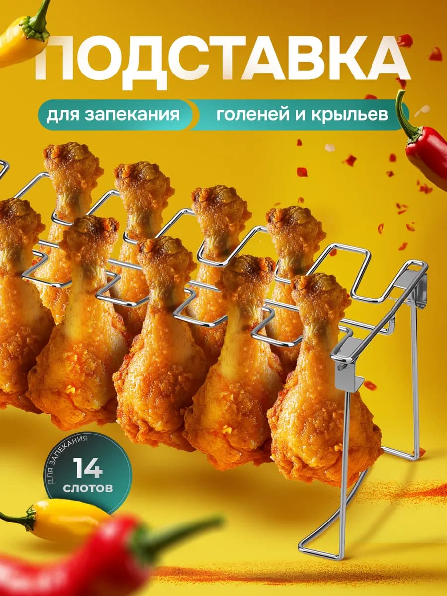 Подставка для запекания куриных ножек