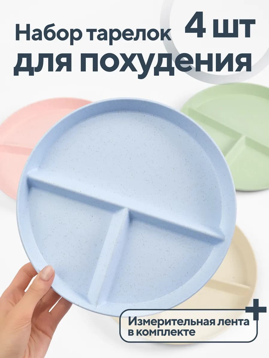 Тарелки набор секционные для здорового питания - фото 1