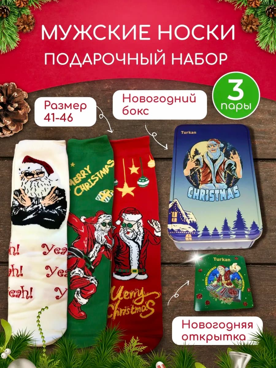 Носки новогодние набор из 3 пар подарок на Новый год 2026