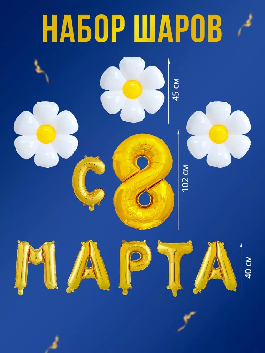 Шарики воздушные на 8 марта с фольгированной цифрой