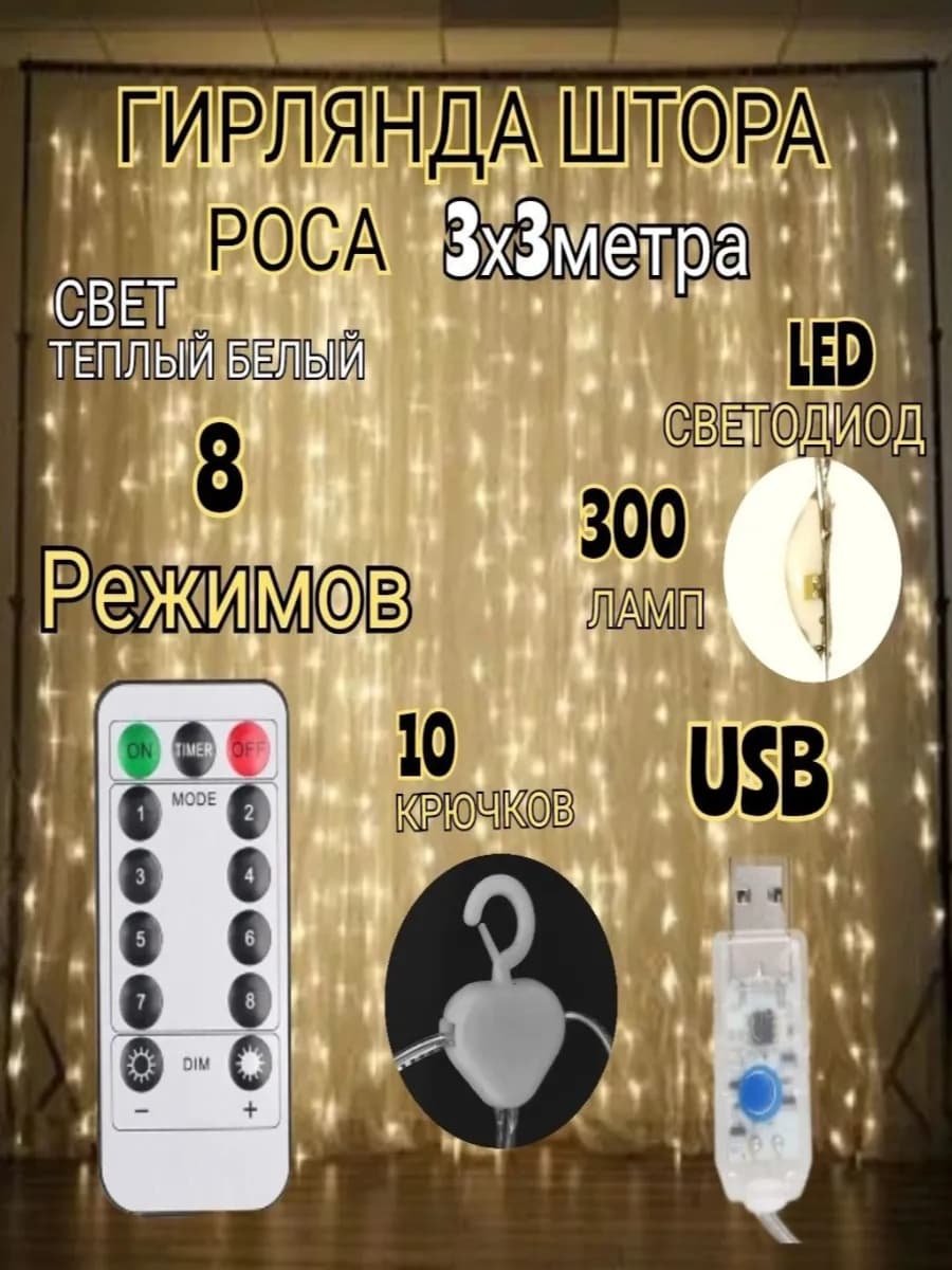 Светодиодная LED гирлянда штора 3х3 занавес теплый белый