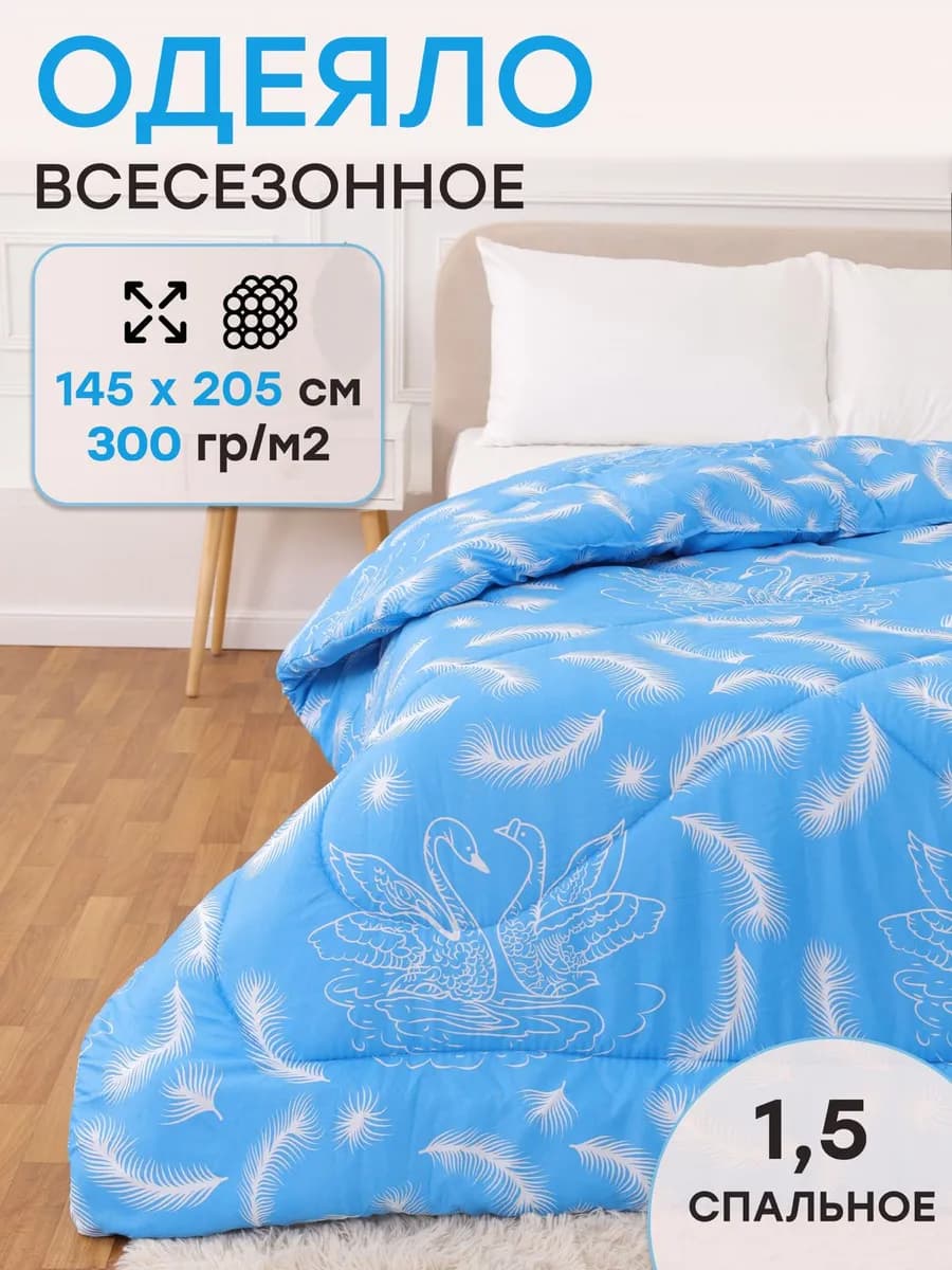 Одеяло 1.5 зимнее теплое всесезонное для дома детское