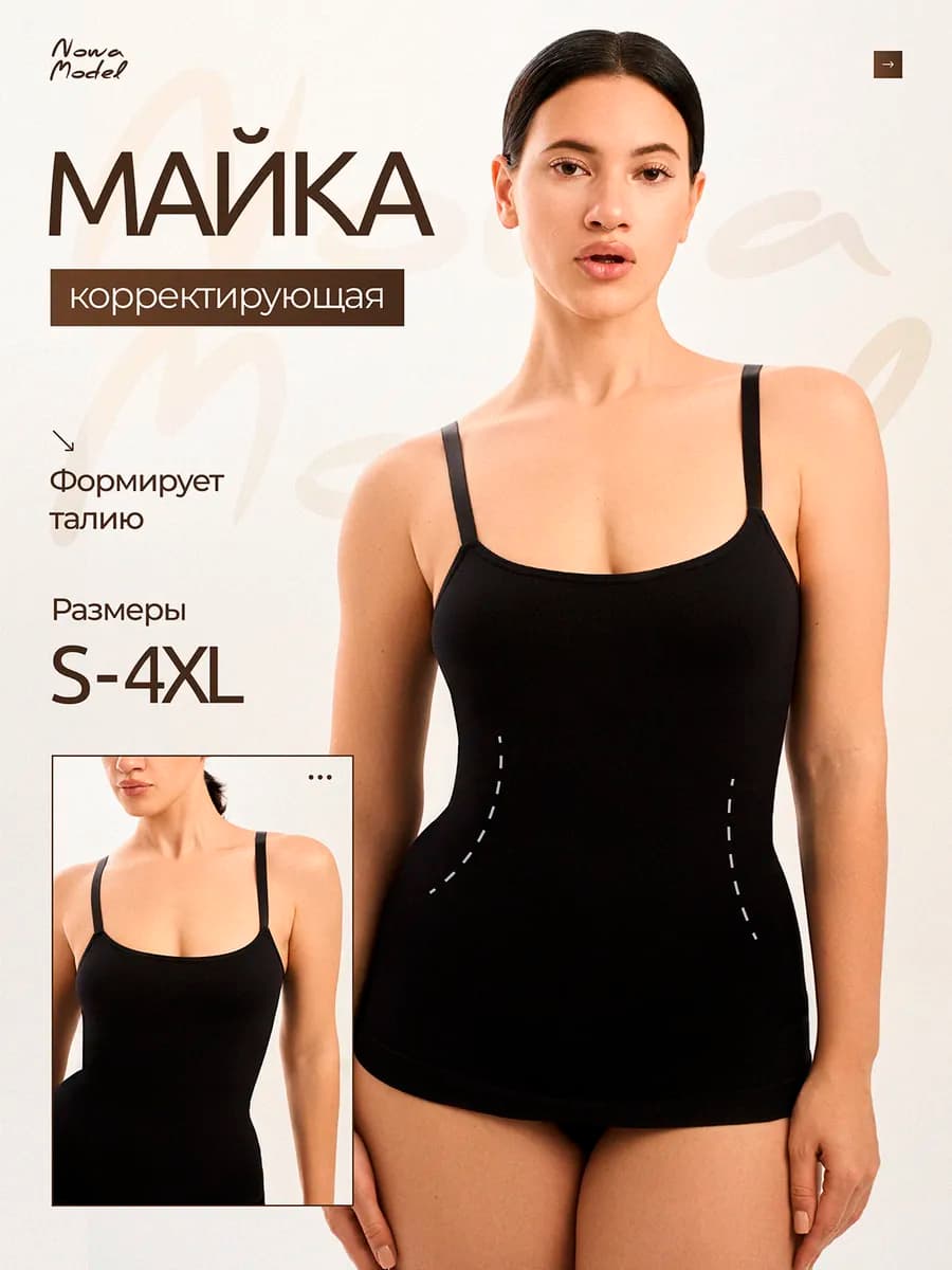 Майка утягивающая на тонких бретельках моделирующая
