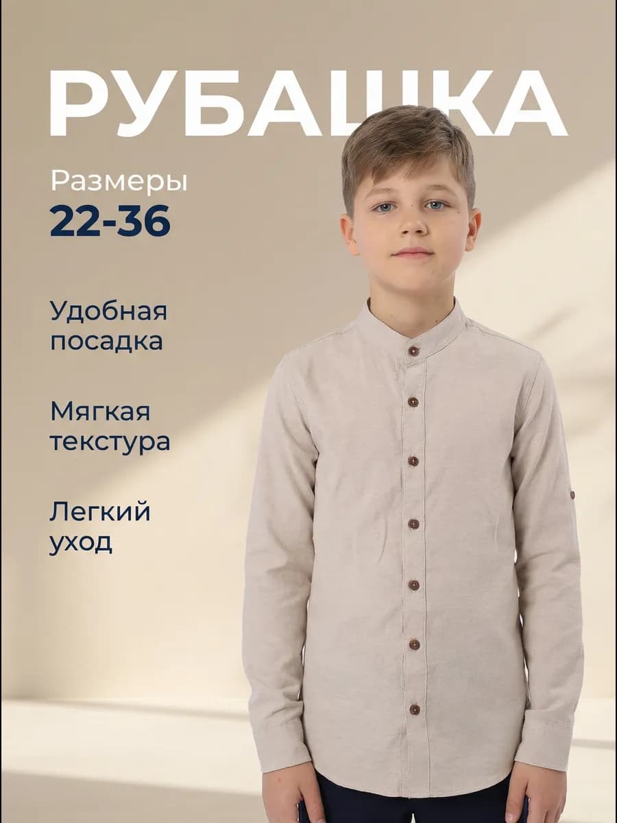Рубашка воротник стойка детская