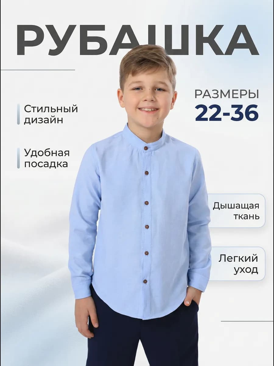 Рубашка детский воротник стойка
