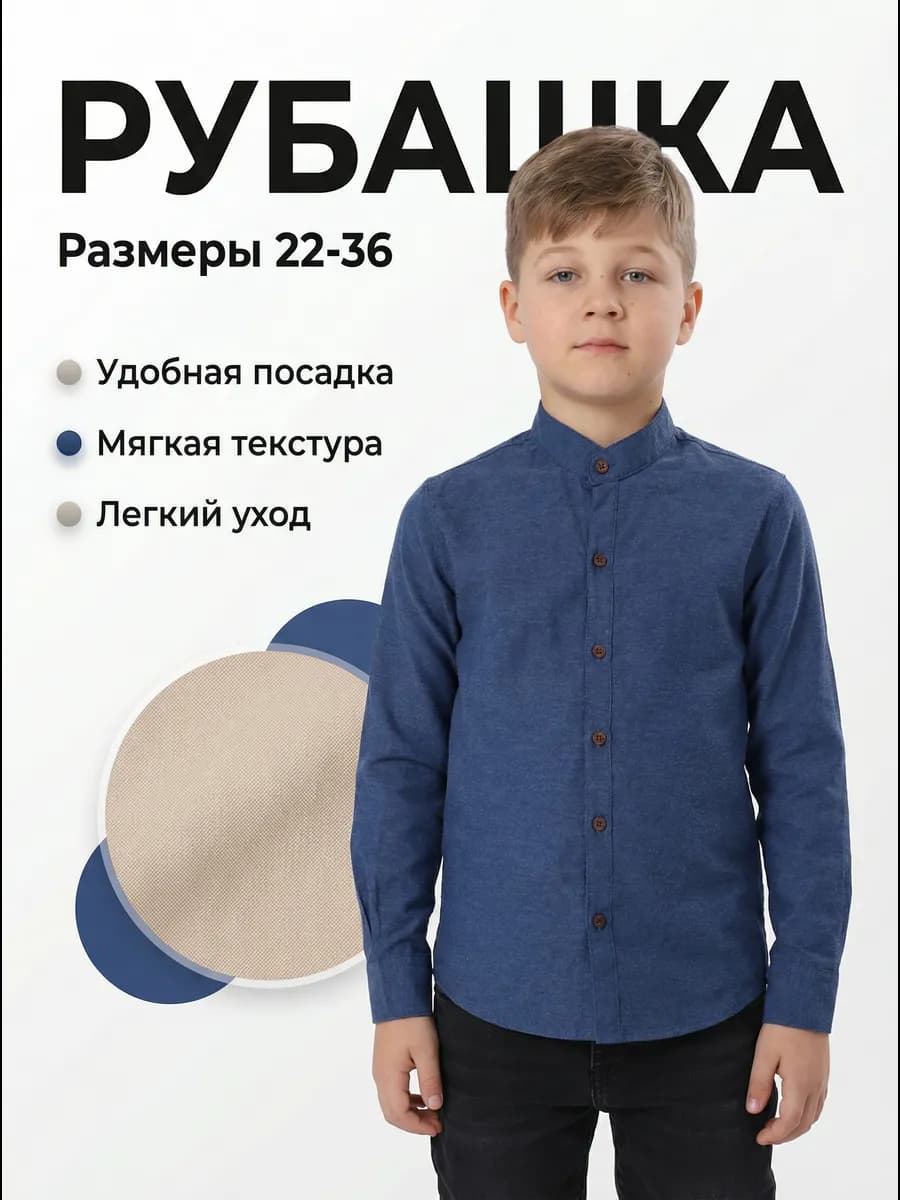 Рубашка воротник стойка детская